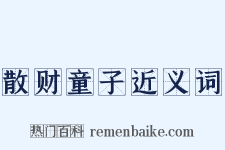 散财童子近义词是什么意思的图片